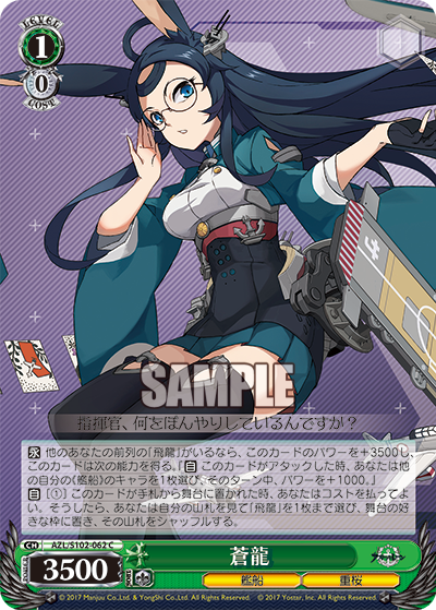【AZL/S102-062 C】蒼龍