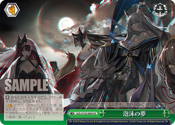 【AZL/S102-069 CR】泡沫の夢