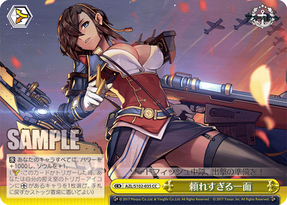 【AZL/S102-035 CC】頼れすぎる一面