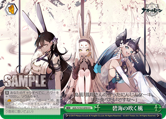 【AZL/S102-070 CC】碧海の吹く風