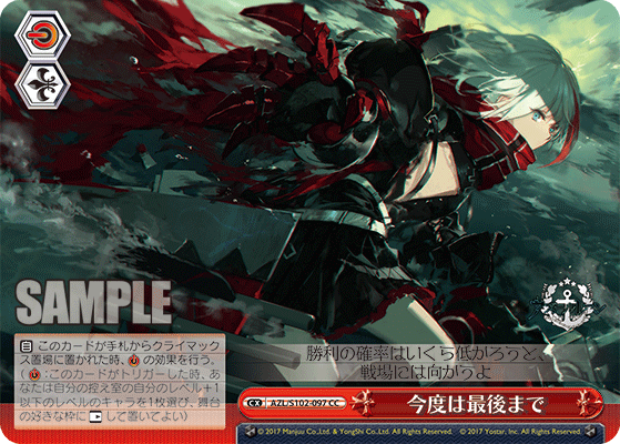 【AZL/S102-097 CC】今度は最後まで