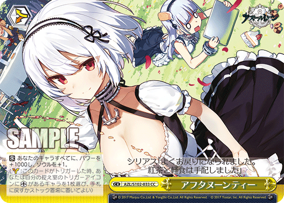 【AZL/S102-033 CC】アフタヌーンティー