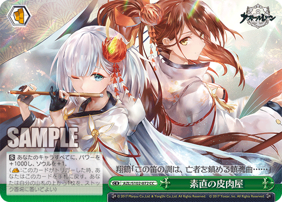 【AZL/S102-072 CC】素直の皮肉屋