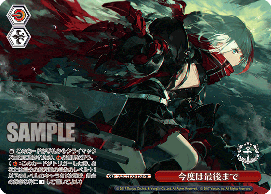 【AZL/S102-153 PR】今度は最後まで