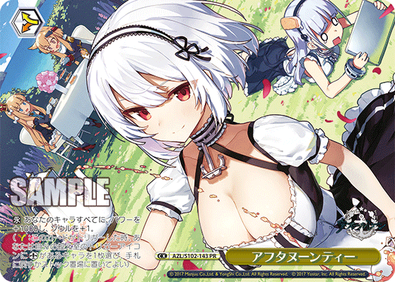 【AZL/S102-143 PR】アフタヌーンティー