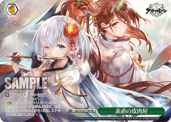 【AZL/S102-149 PR】素直の皮肉屋