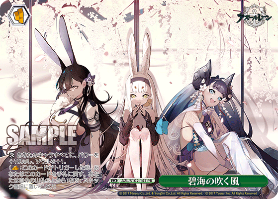 【AZL/S102-147 PR】碧海の吹く風