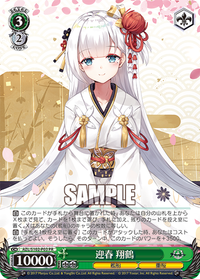 【AZL/S102-P03 PR】迎春 翔鶴