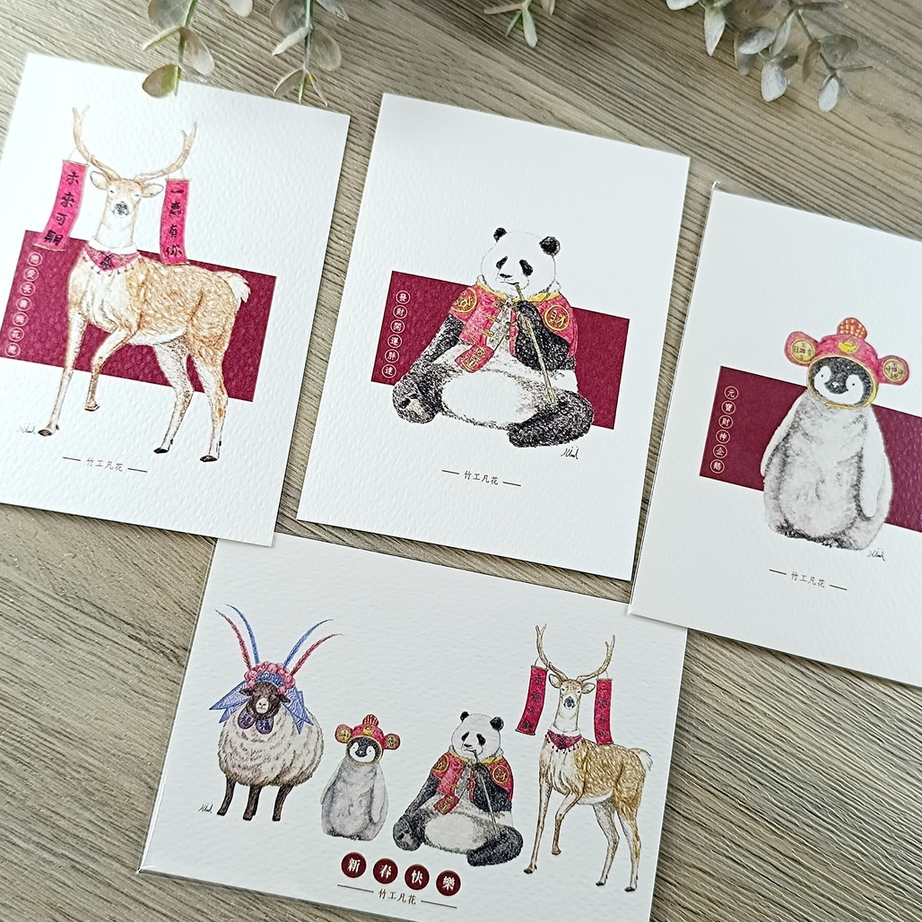 竹工凡花． 過年動物裝扮遊戲 節日卡片 插畫明信片 共四款