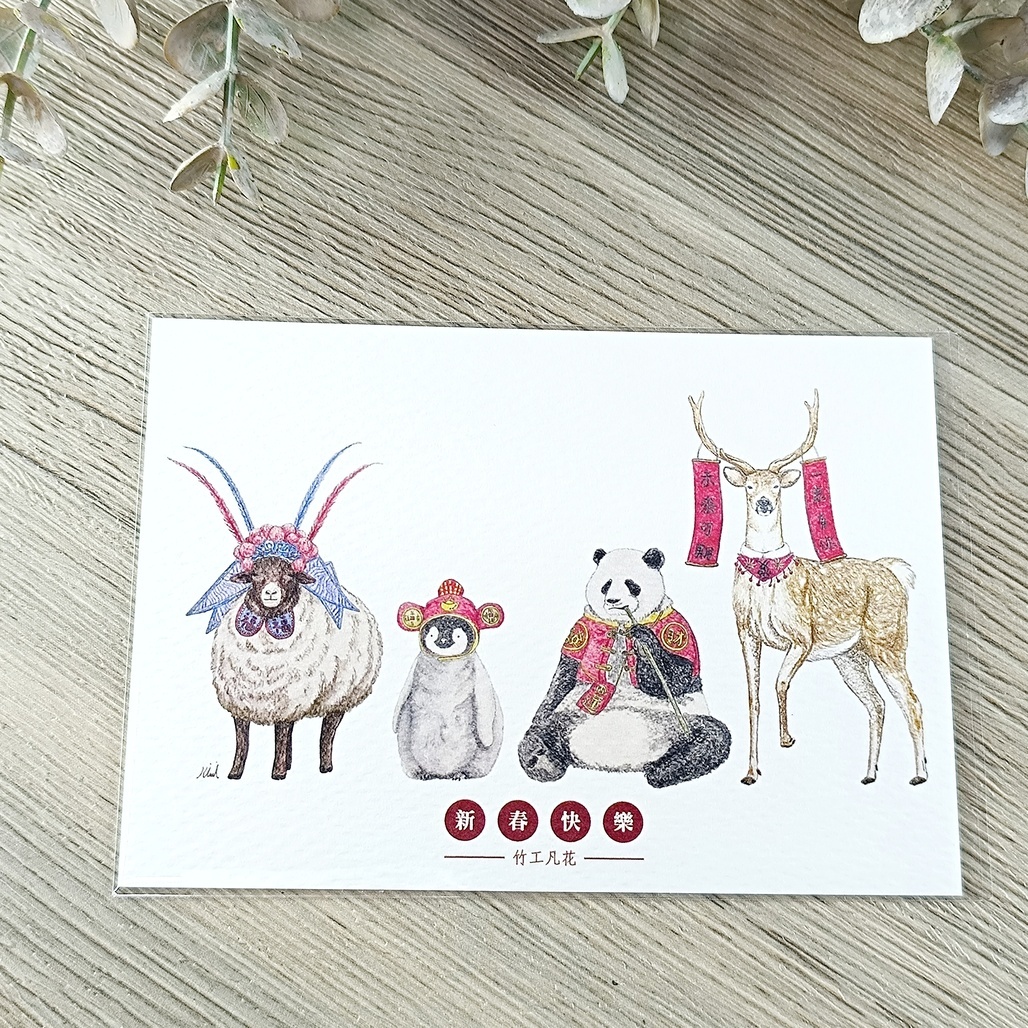 竹工凡花． 過年動物裝扮遊戲 節日卡片 插畫明信片 共四款