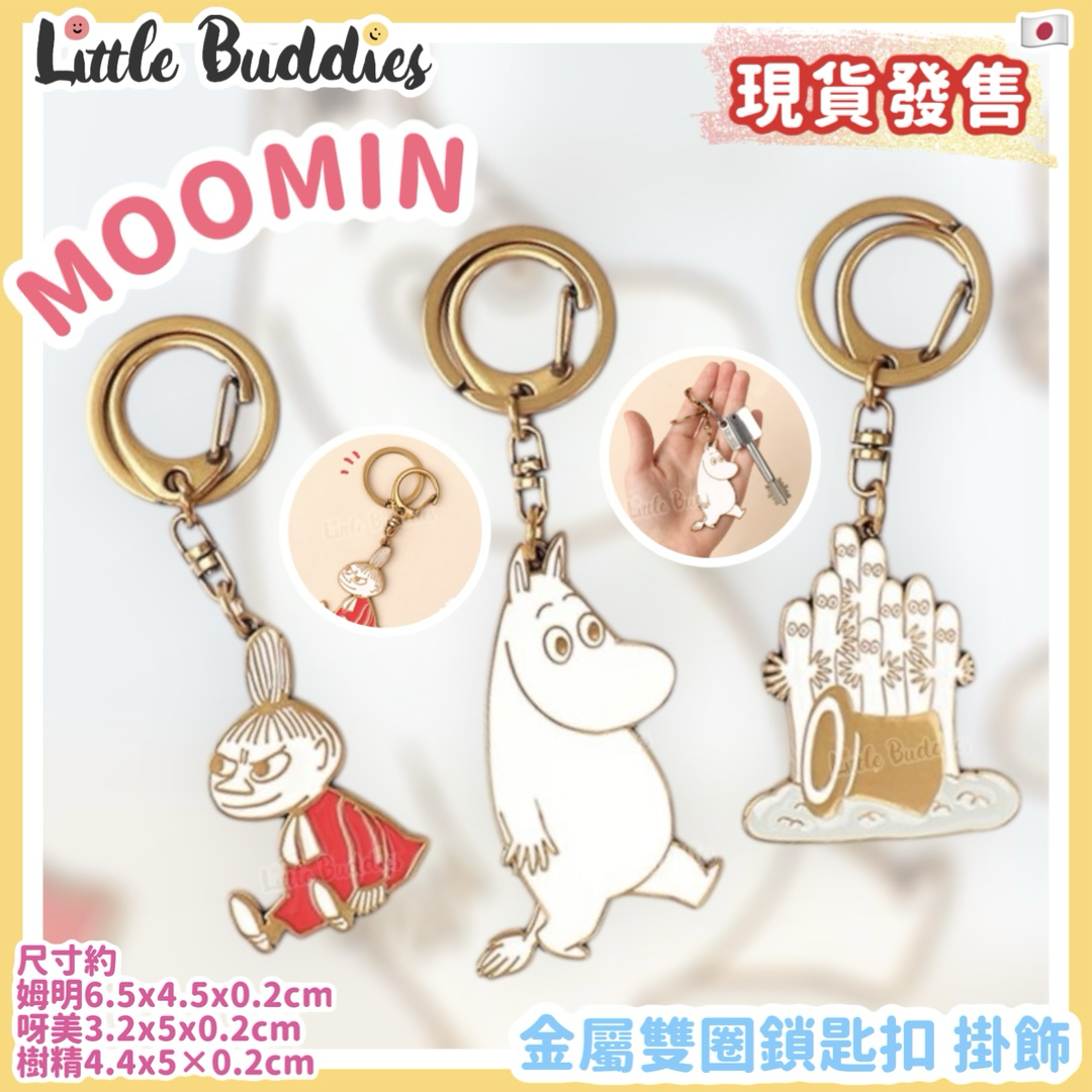 Moomin 姆明 金屬雙圈鎖匙扣 掛飾