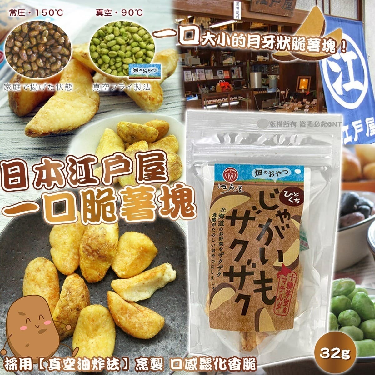 日本江戶屋一口脆薯塊 一套2包