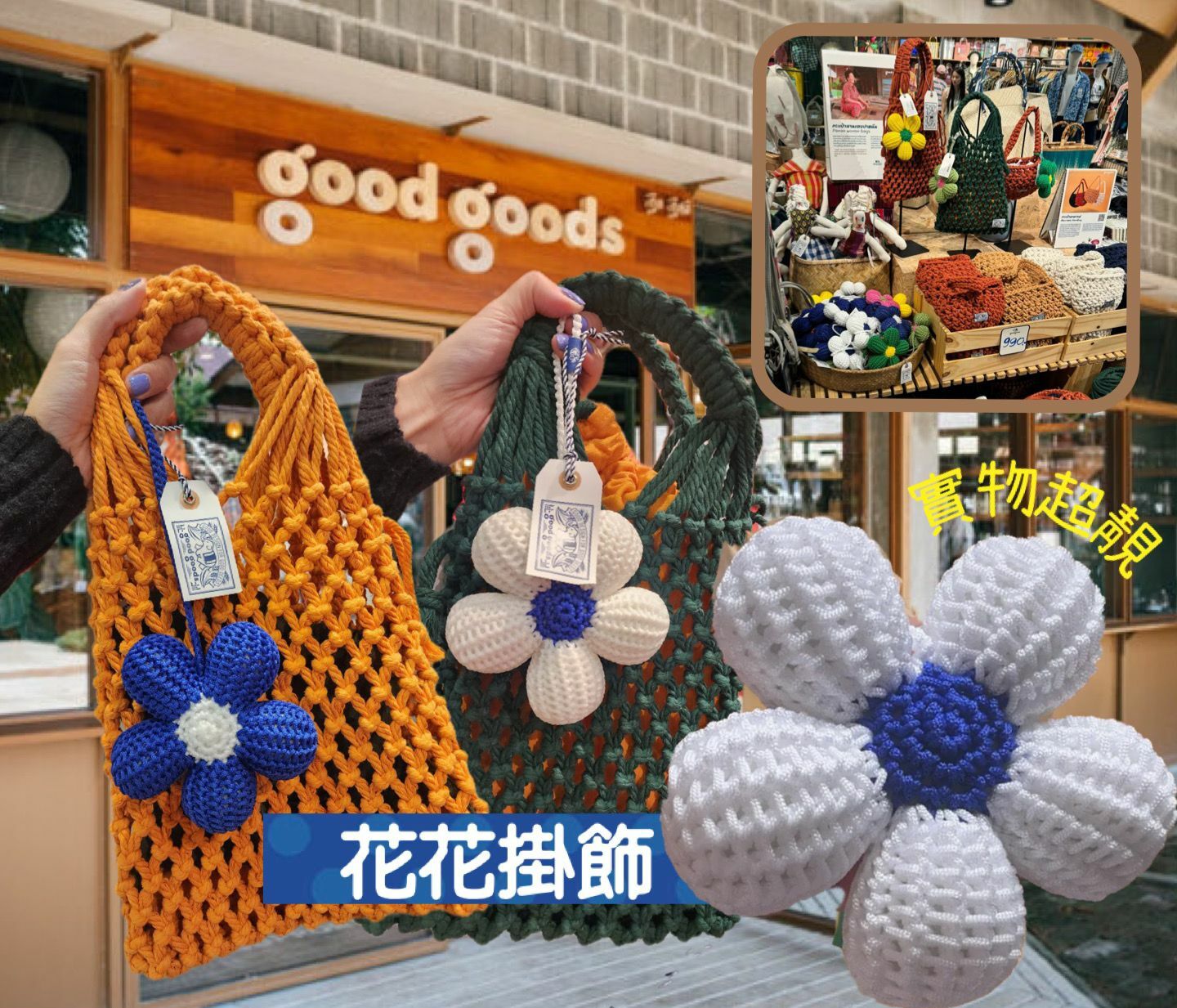 【預購】泰國Good goods G011452 編織花花掛飾