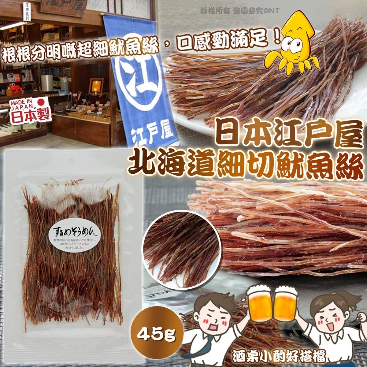 日本江戶屋北海道細切魷魚絲
