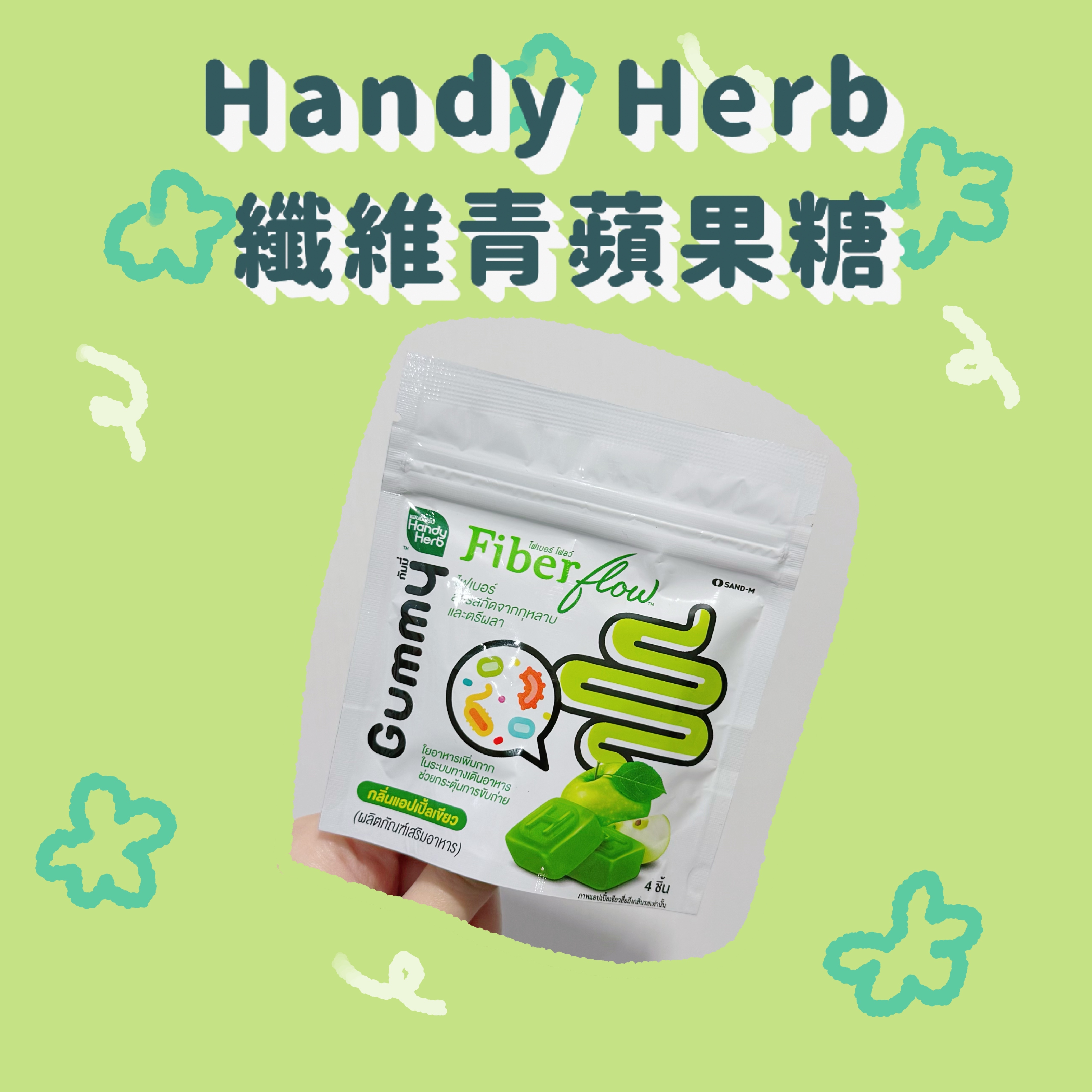 Handy Herb 纖維青蘋果糖 1包4粒