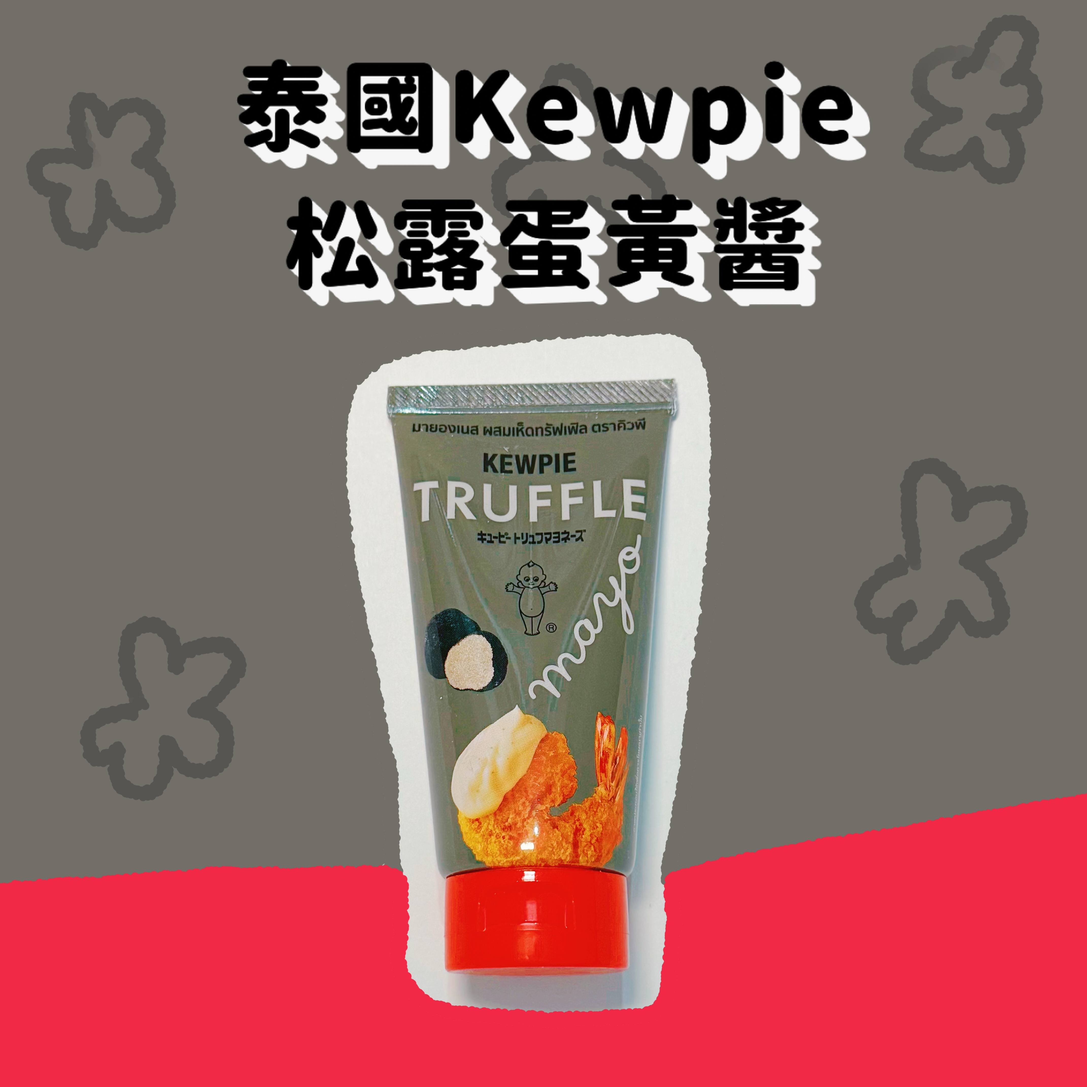 泰國 Kewpie 松露蛋黃醬