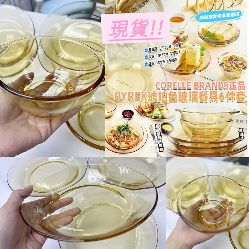 (現貨) PYREX 康寧CORELLE 正品琥珀色玻璃餐具6件套