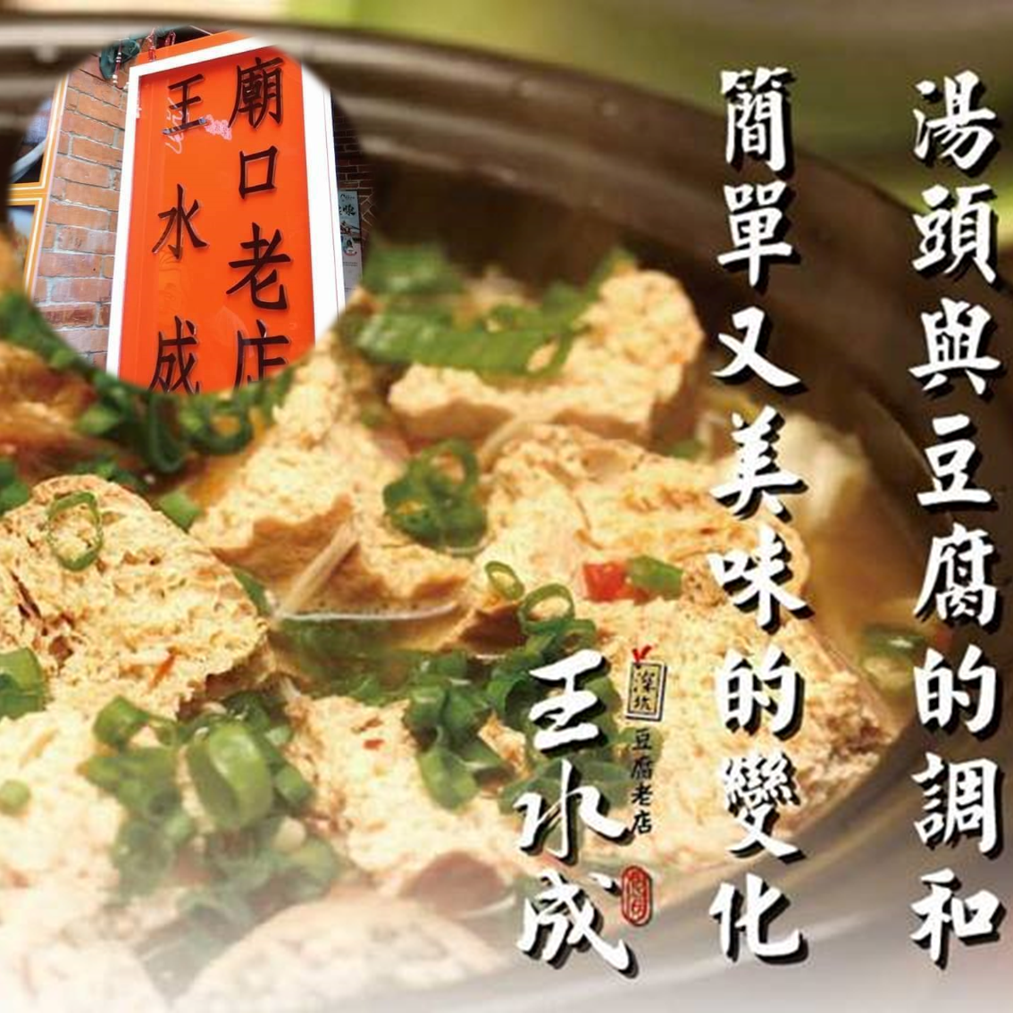 (團購)深坑王水成臭豆腐(12/24到貨)