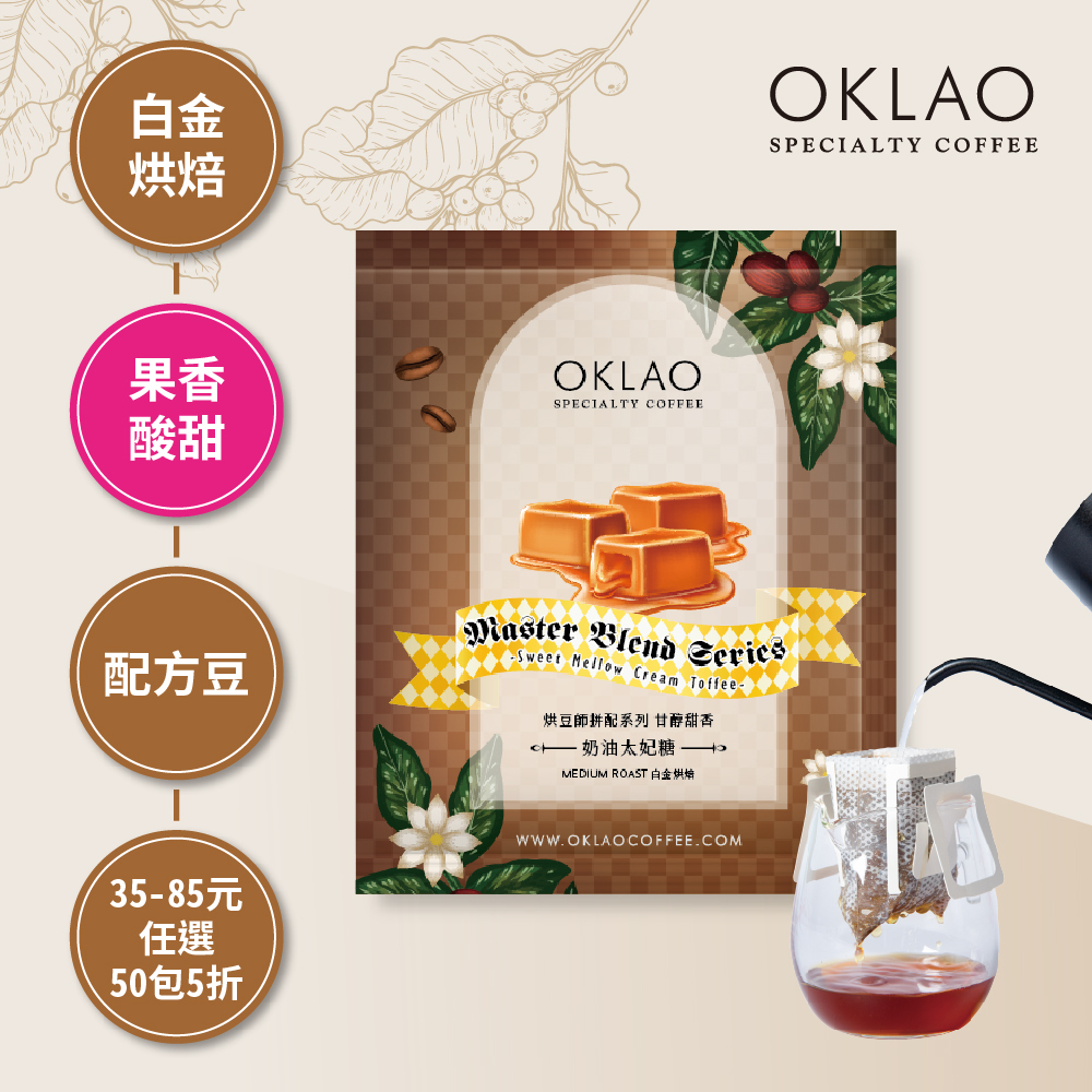 烘豆師拼配系列 咖啡色調性 甘醇甜香 奶油太妃糖 濾掛咖啡(10g/包)｜白金烘焙