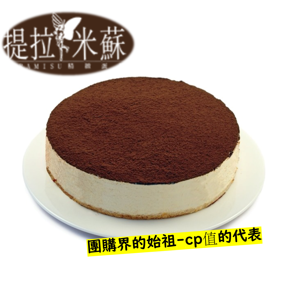 (團購)花蓮提拉米蘇精緻蛋糕(02/05到貨)