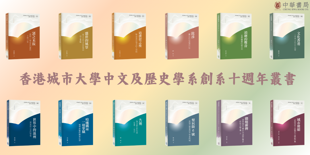 香港城市大學中文及歷史學系創系十週年叢書