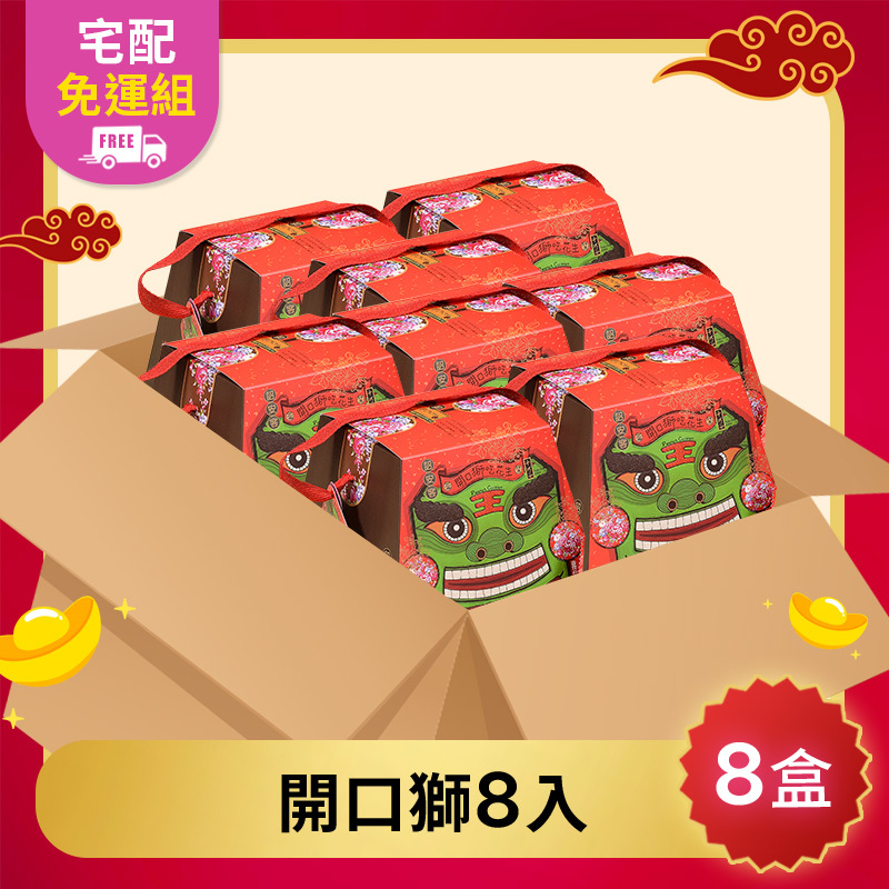 宅配免運｜開口獅花生餅 (奶素/常溫)