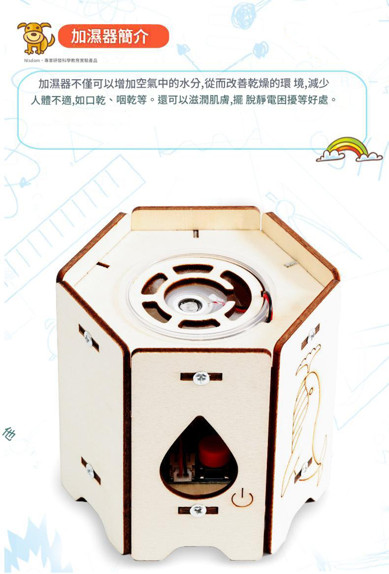 STEM 智慧加濕器材料包 A-32A