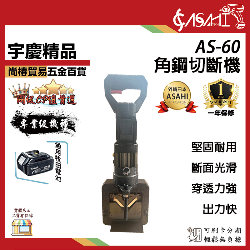 附發票｜AS-60角鋼切斷機｜充電 鋰電式 角鐵型切割機 角鋼加工機 通牧田電池 遇缺出AS-60-2