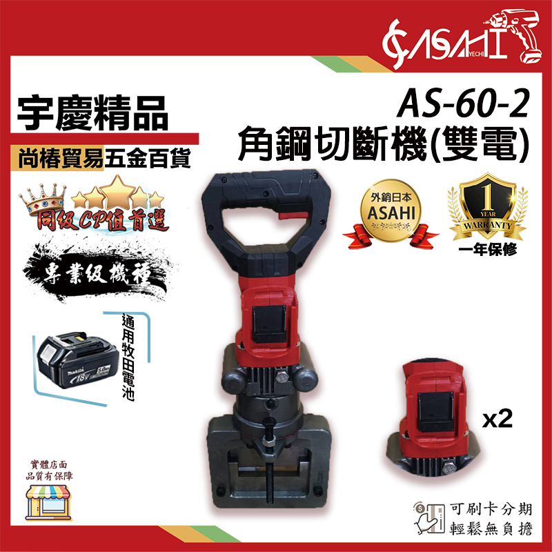 附發票｜AS-60-2 角鋼切斷機(雙電)｜ 充電式鋰電式角鐵型切割機 角鋼加工機 角鋼切斷機 通牧田電池