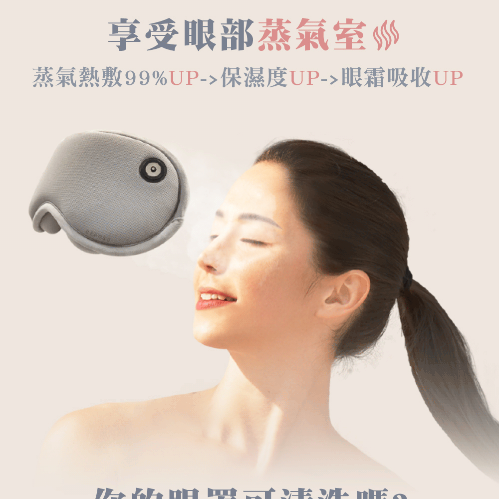 享受眼部蒸氣室