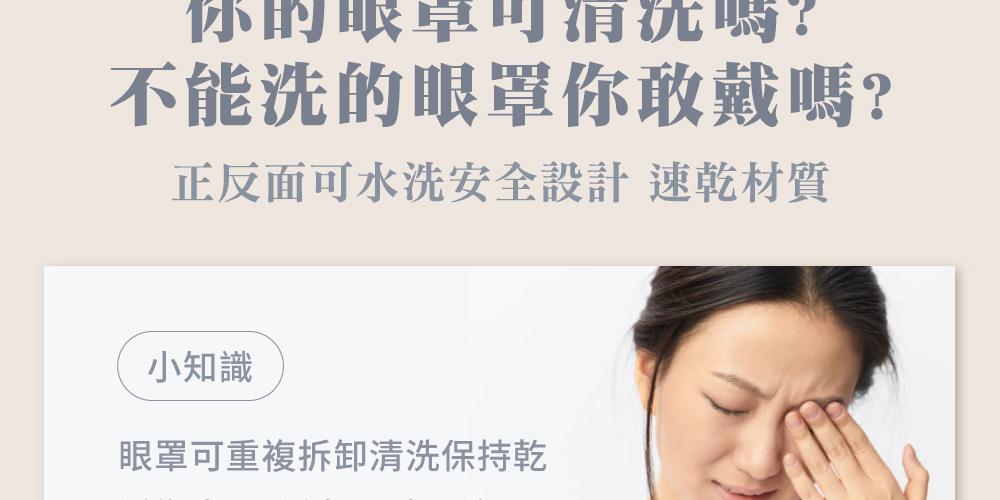 可水洗眼罩