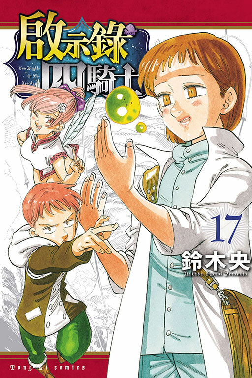 啟示錄四騎士 #17