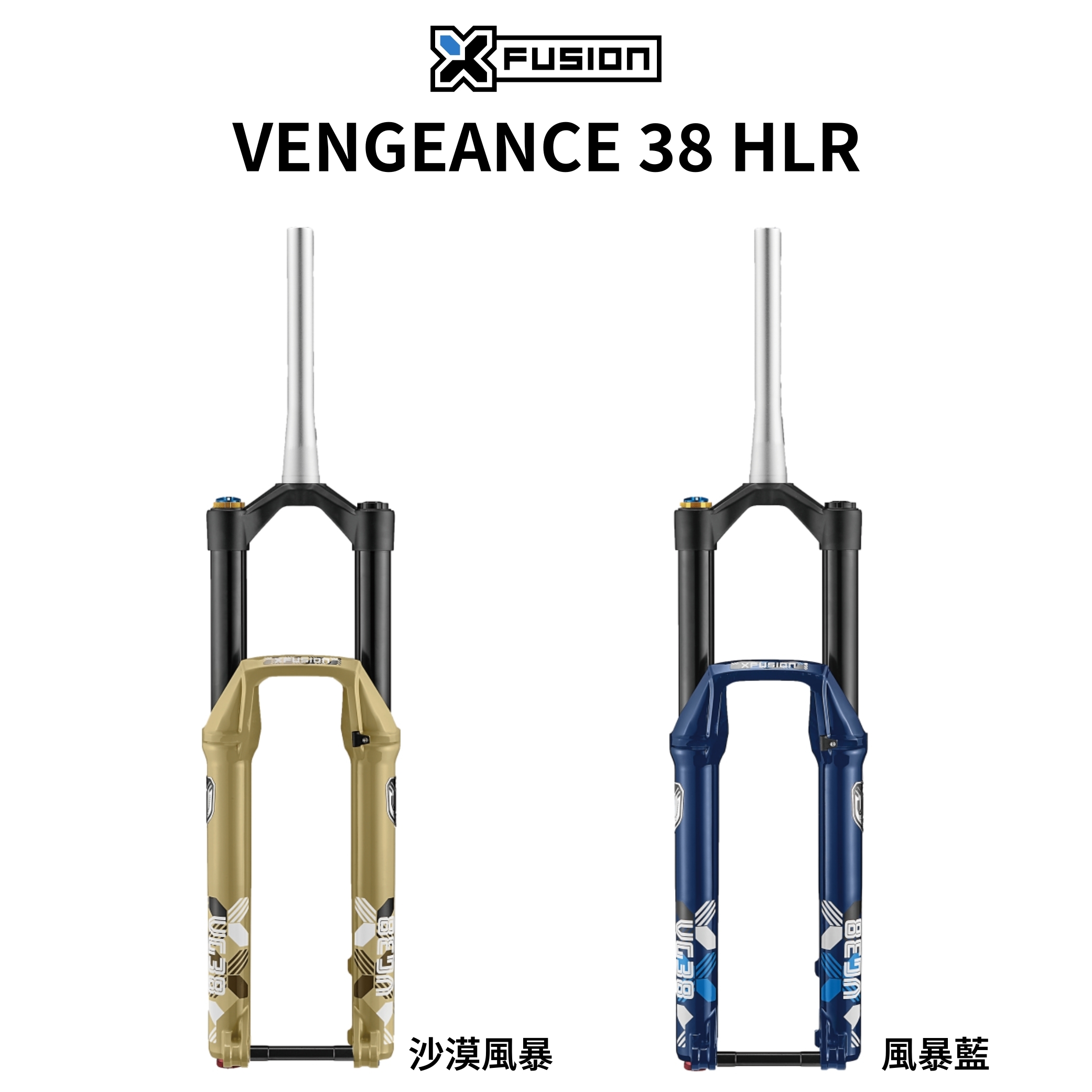 X-Fusion VENGEANCE 38 HLR 29" │38mm管徑 登山車避震前叉 限量版
