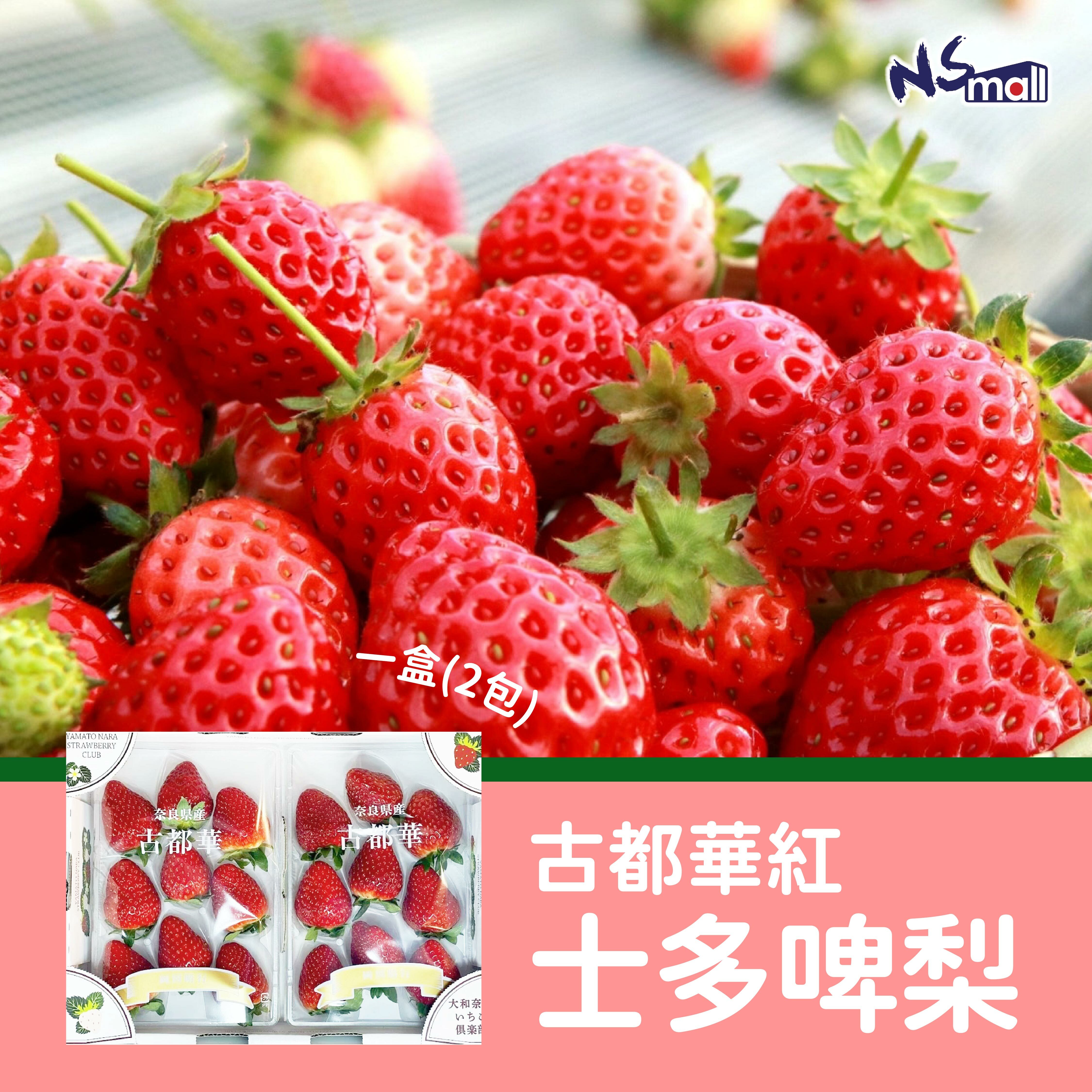 古都華紅士多啤梨 一盒(2包)