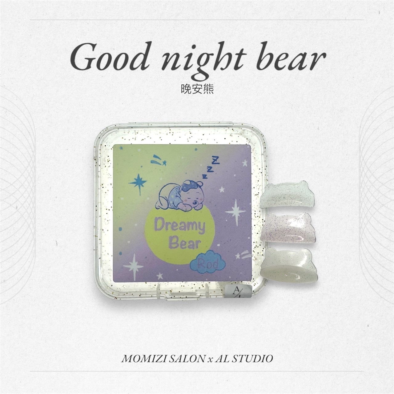 晚安熊墊片