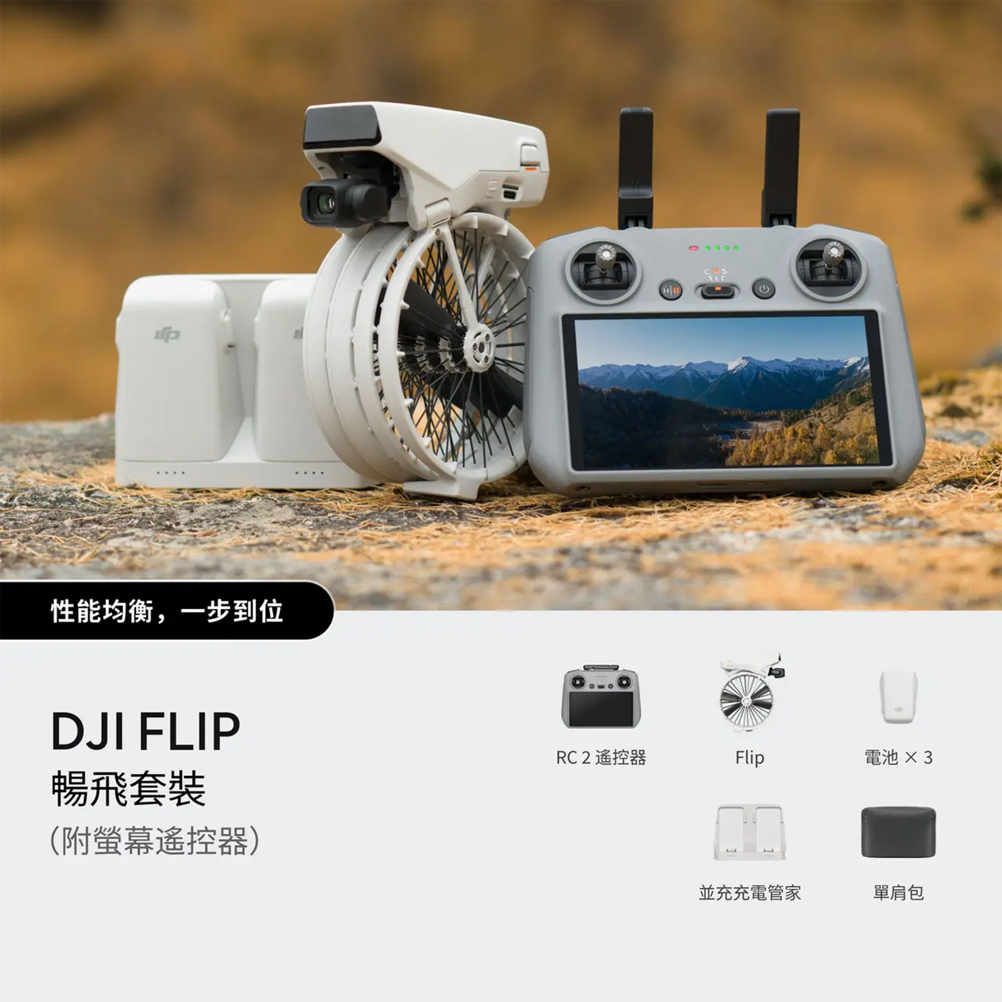 DJI Flip 𣈱飛套裝 (附螢幕遙控器)