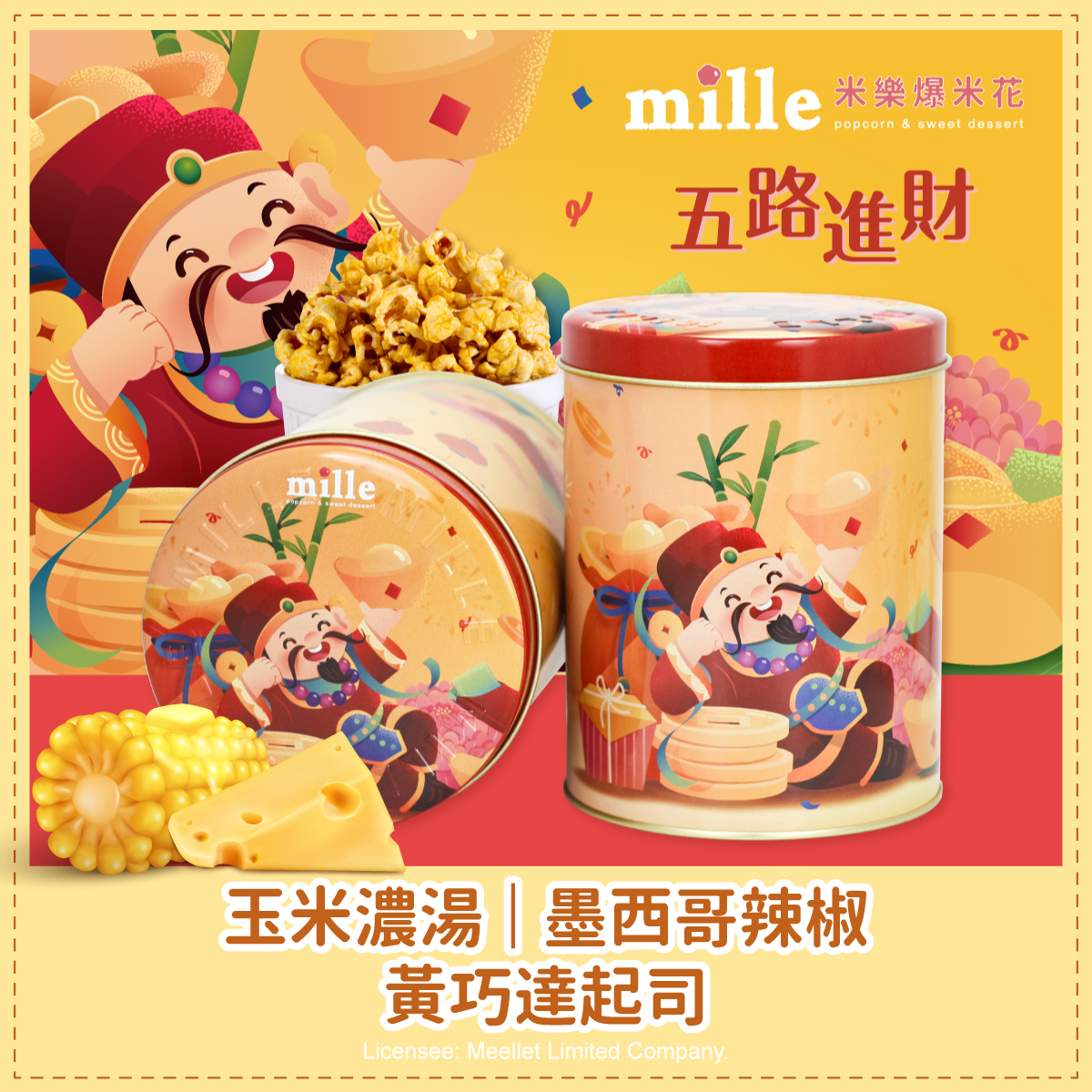 黃五路進財罐爆米花