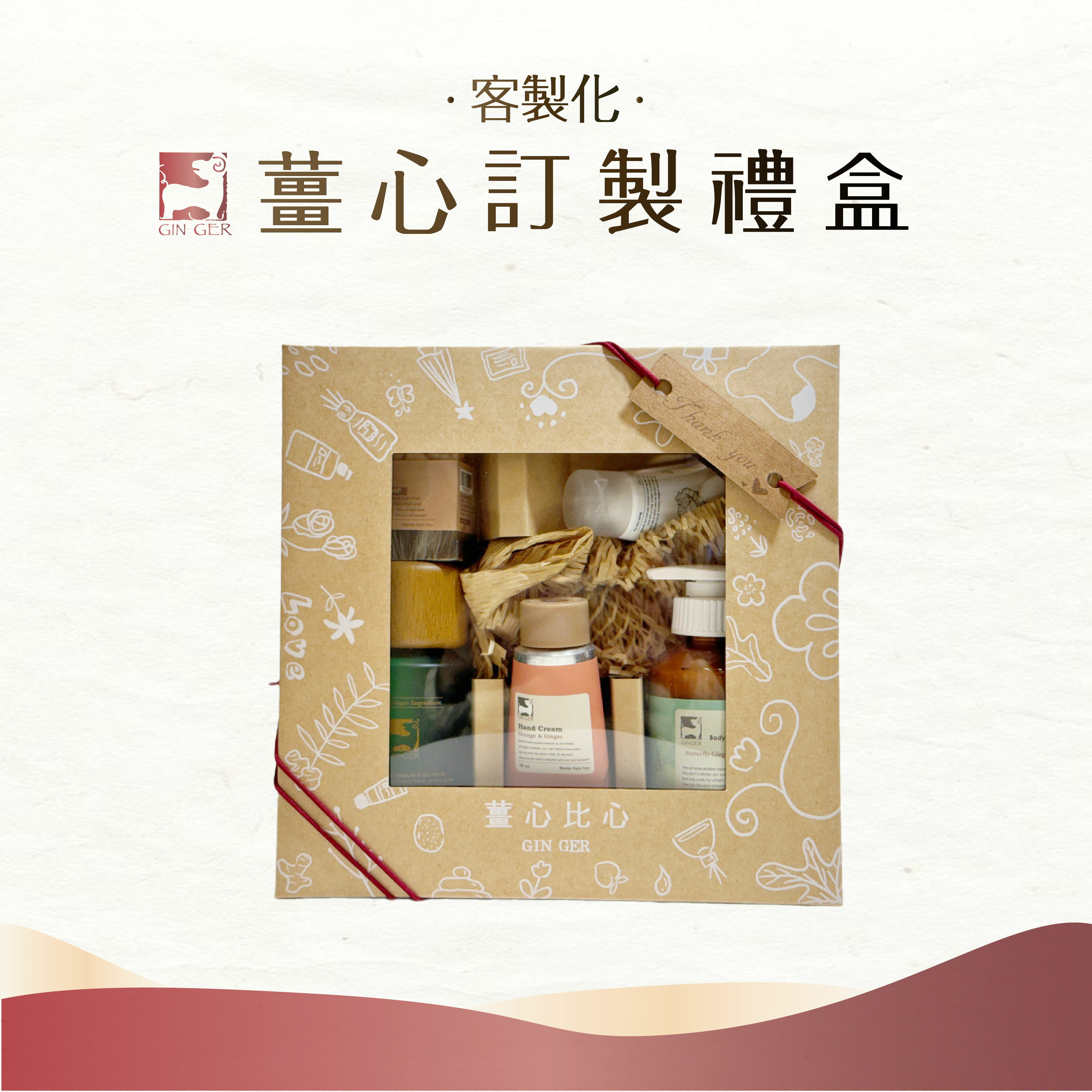 【客製化】薑心訂製禮盒