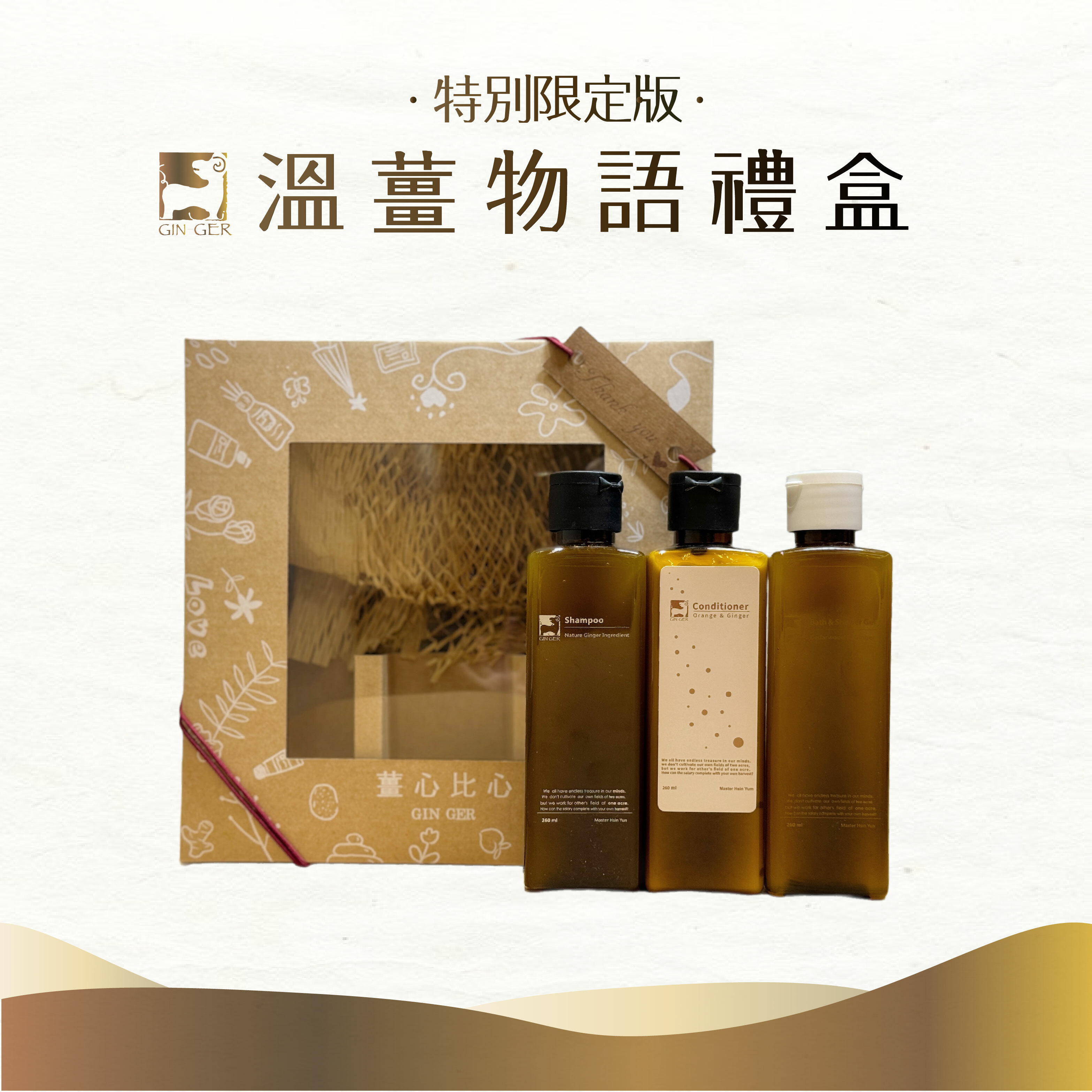 【特別限定版】溫薑物語禮盒260/360ml