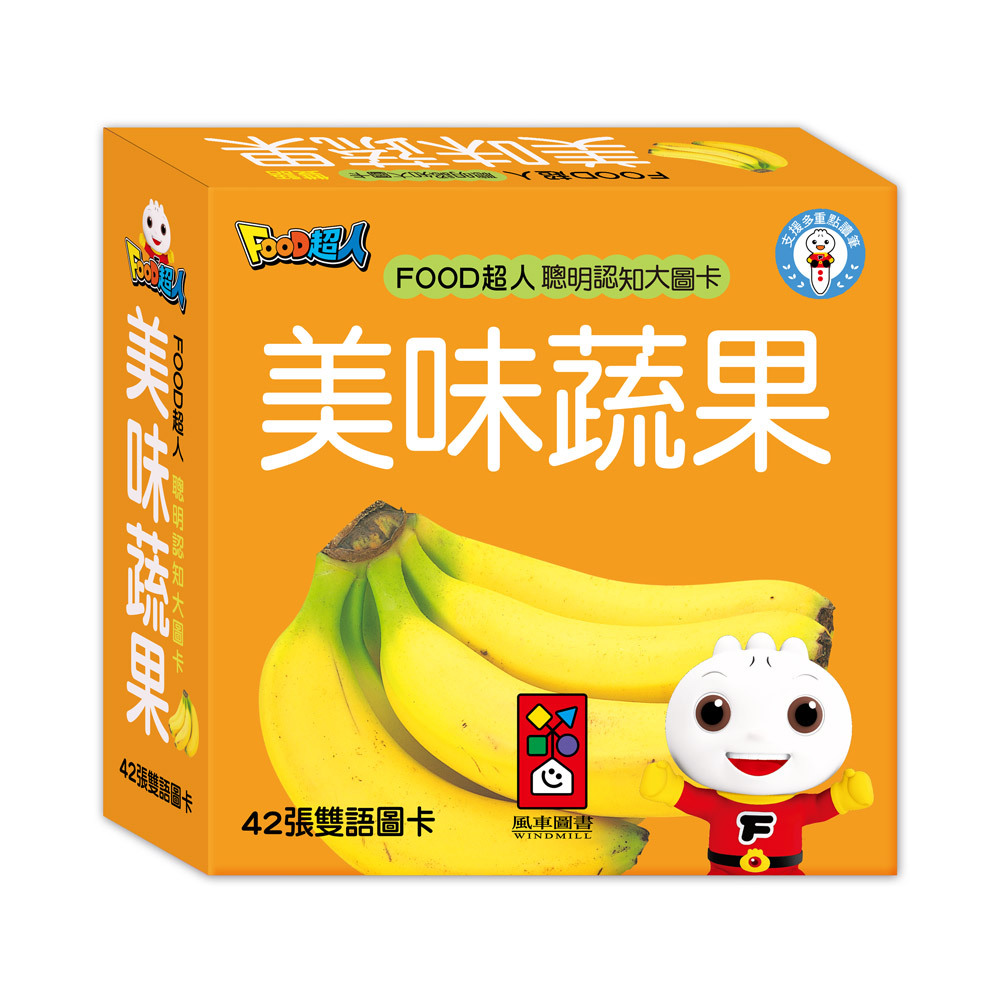 《 風車出版 》 FOOD超人聰明認知大圖卡-美味蔬果*新版