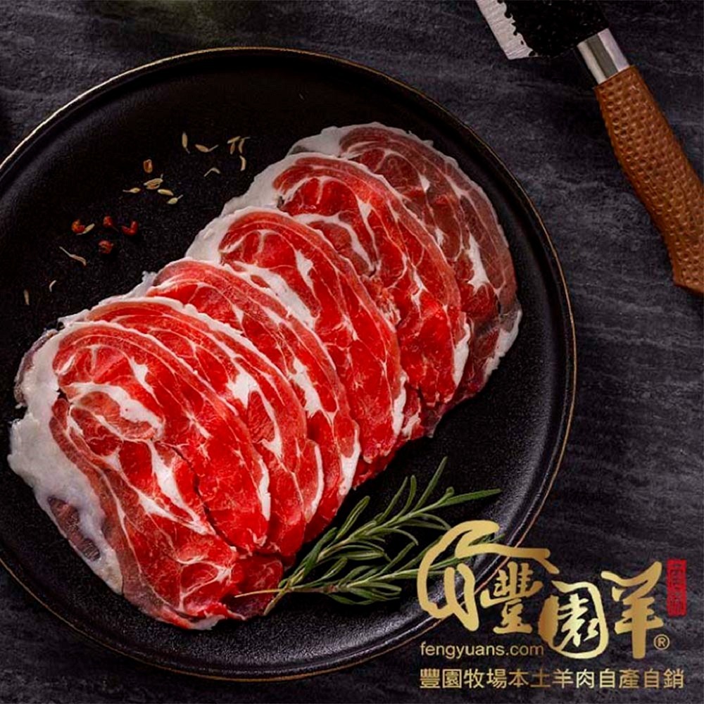 【豐園羊牧場】台灣國產羊肉  生鮮肉品系列 老饕最愛 (多種部位)