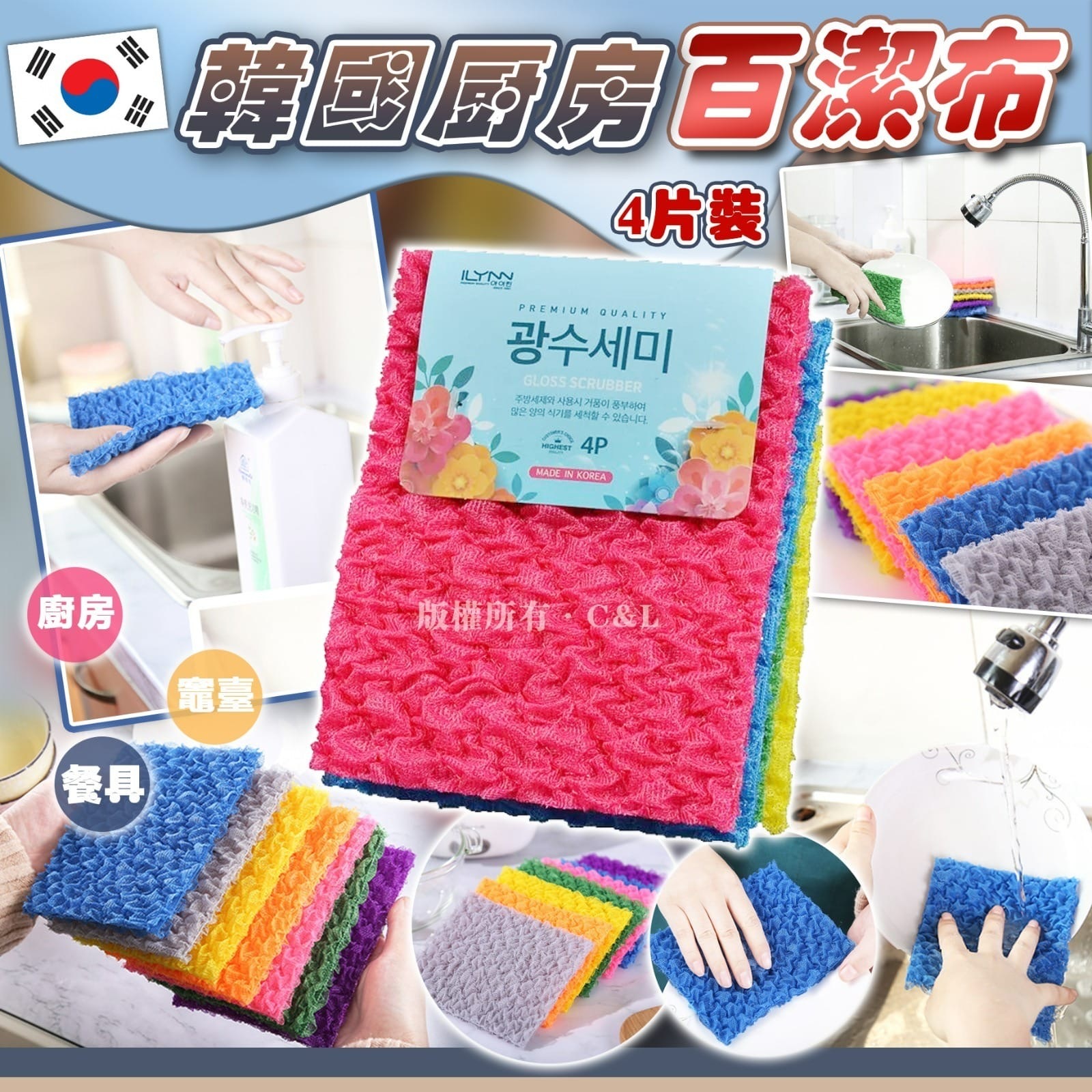 韓國廚房百潔布 4片裝