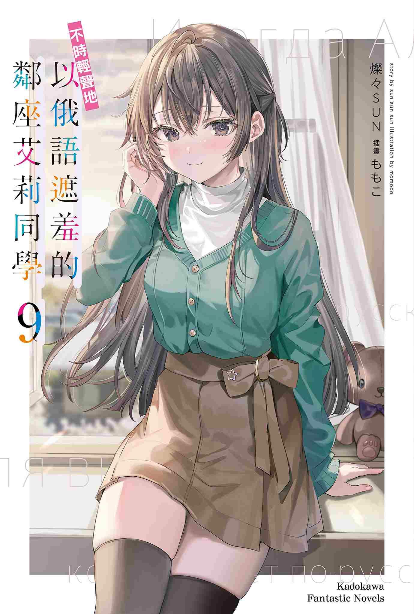 不時輕聲地以俄語遮羞的鄰座艾莉同學 (9)