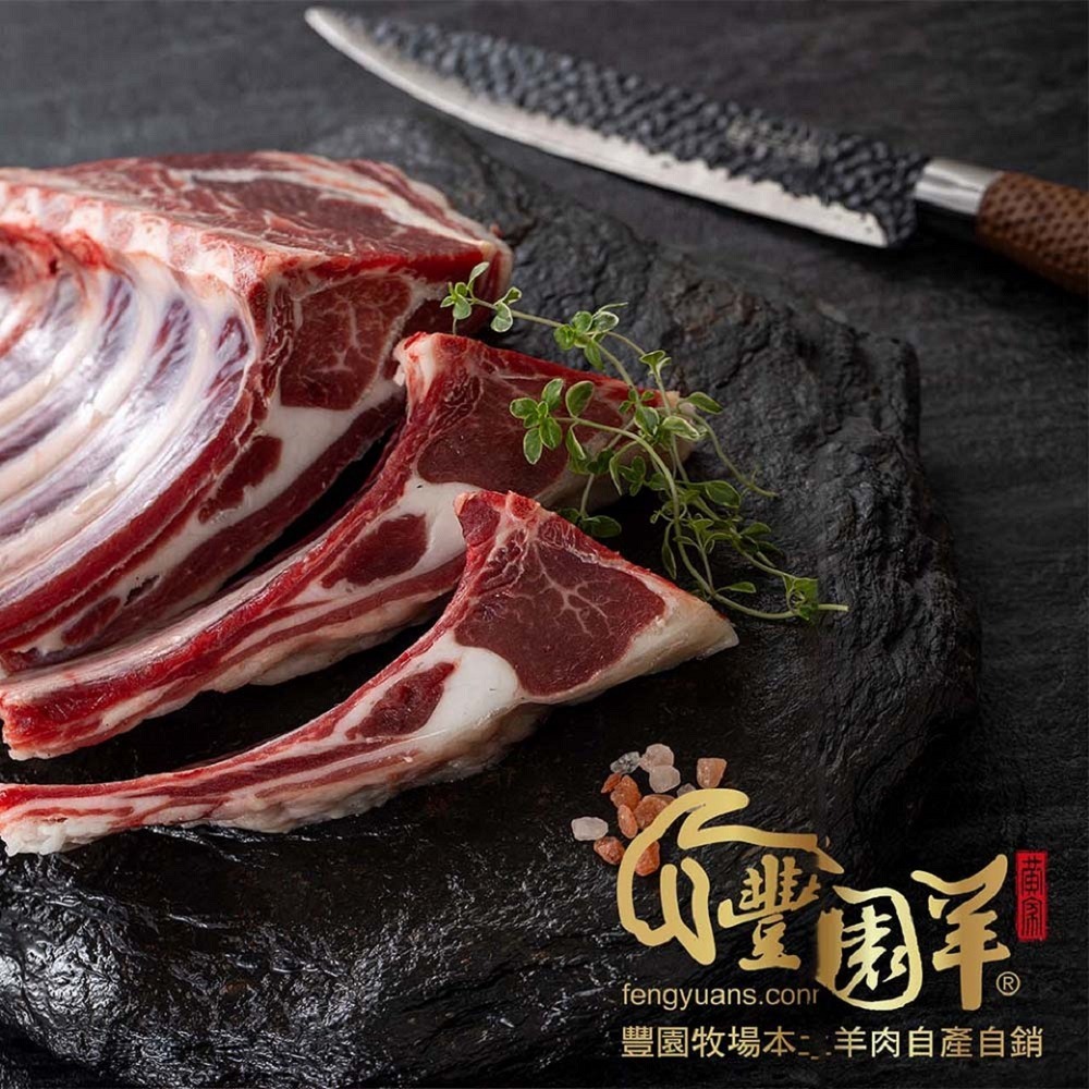 【豐園羊牧場】台灣國產羊肉  生鮮肉品系列 老饕最愛 (多種部位)