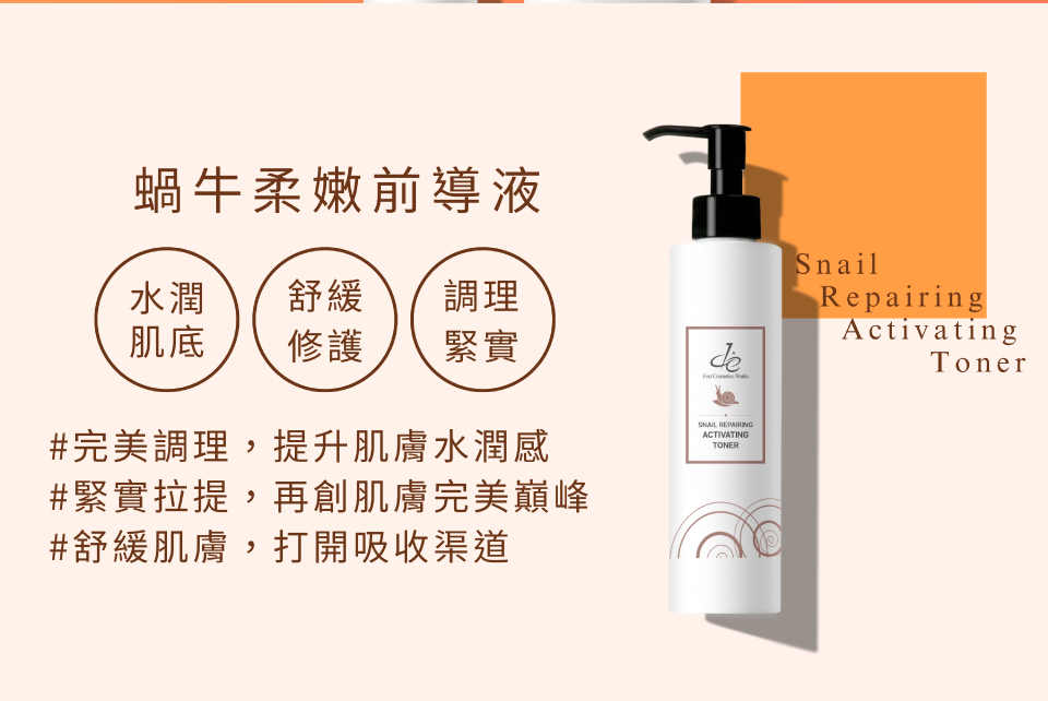 蝸牛柔嫩前導液