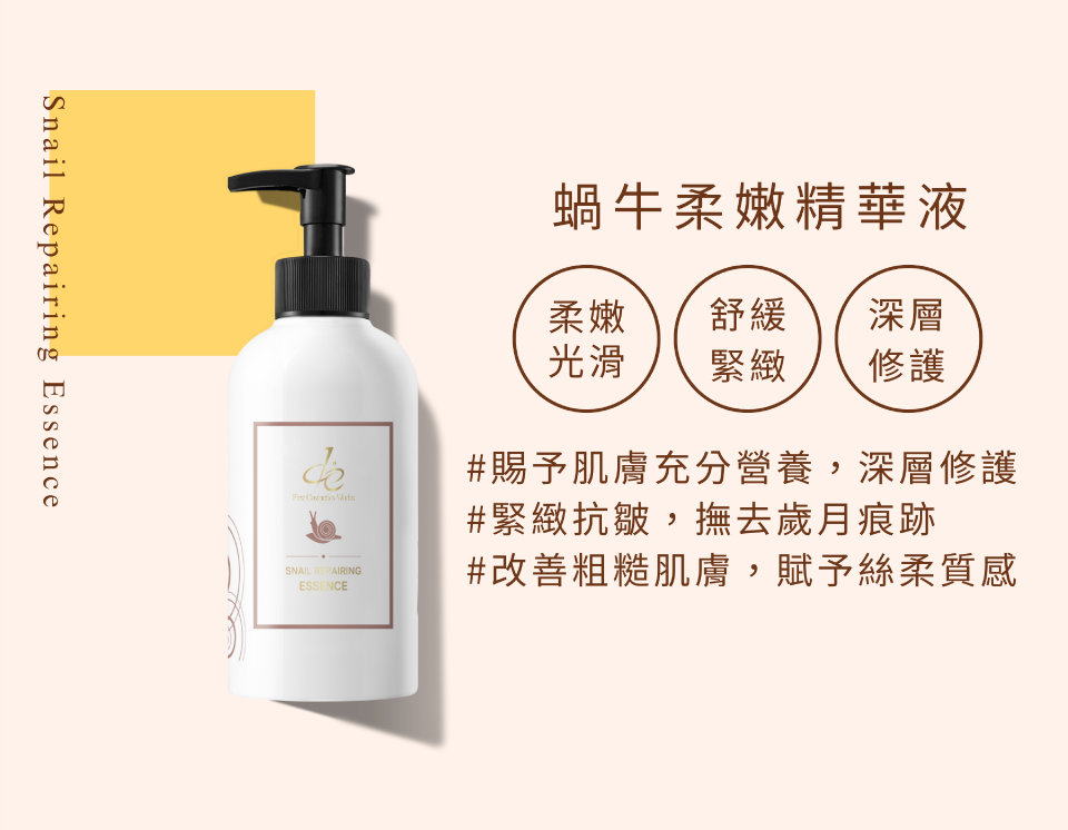 蝸牛柔嫩精華液