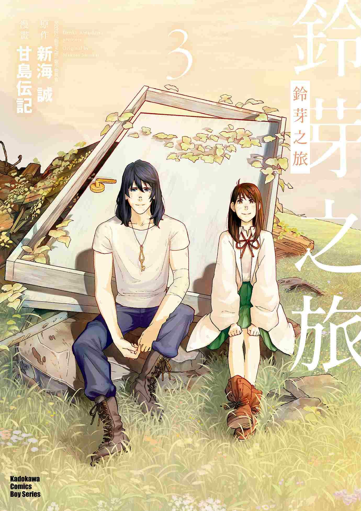 鈴芽之旅 (3)（完）