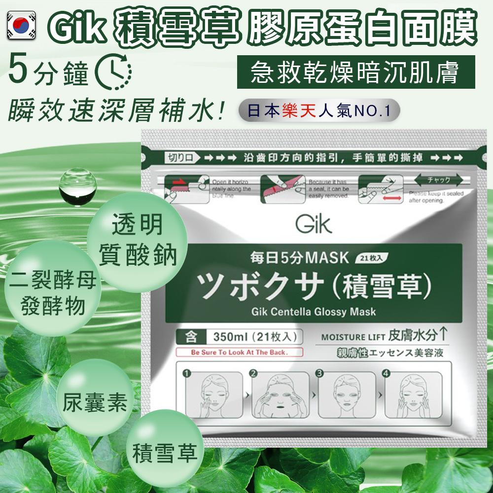 GIK 積雪草膠原蛋白面膜21片