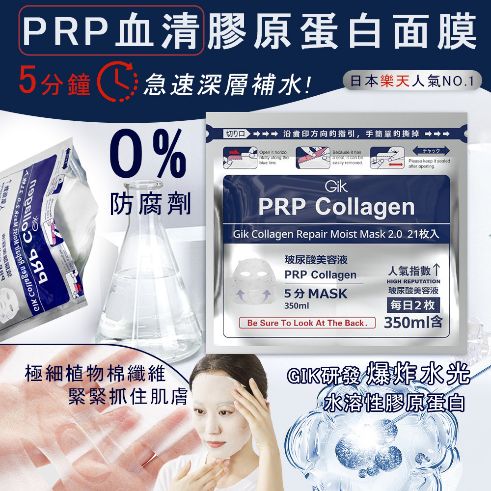 GIK PRP血清膠原蛋白面膜21片