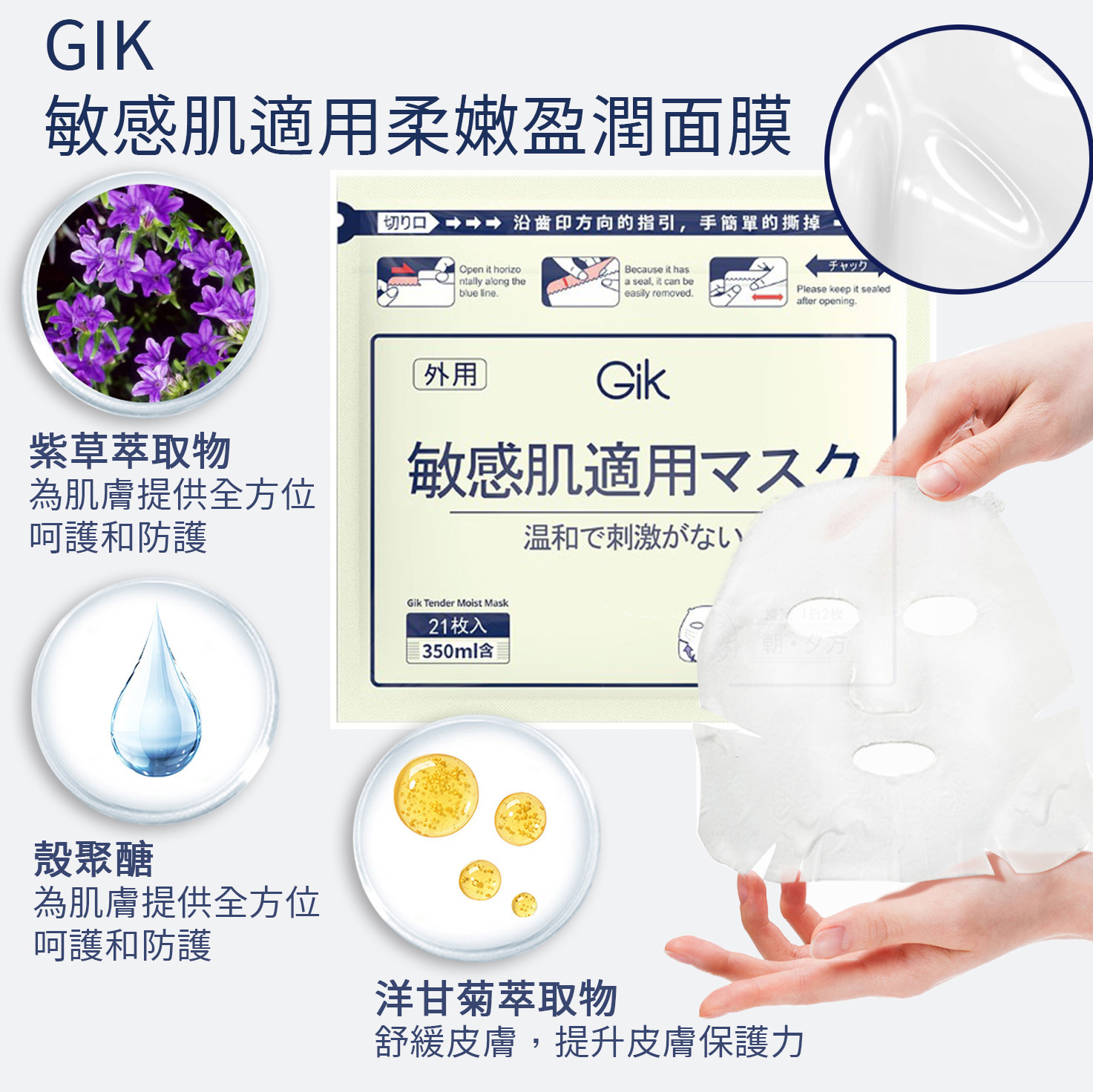 GIK 敏感肌適用柔嫩盈潤面膜